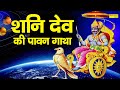 श्री शनि देव की पावन गाथा | DS Pal | Shani Dev Ke Bhajan | Latest Shani Dev Ke Bhajan 2021