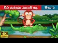 కోతి మరియు మొసలి కధ | Monkey and Crocodile in Telugu | Telugu Stories | Telugu Fairy Tales