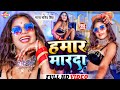 हमार मारदा हो हमार मारदा-Manya Manib Singh - Hamar Marda Ho Marda - 2019 Ka Super HIt Video Song