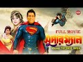 SUPER MAN ( সুপার ম্যান ) | Bangla Full Movie | Dany Sidak | Natun | SIS Media