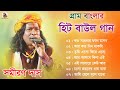 গ্রাম বাংলার - হিট বাউল গান | Baul Hit Gaan | Samiran Das Baul Song | Bengali Folk Song nonstop 2023