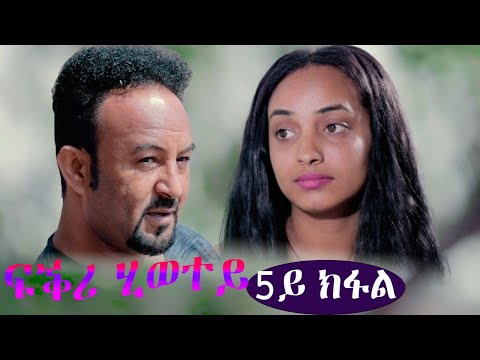 EriZara ፍቕሪ ሂወተይ 5ይ ክፋል New Eritrean Series Film 2021 By Salih Seid Rzkey Raja 