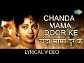 Chanda Mama Door Ke with lyrics | चंदा मामा दूर के गाने के बोल | Vachan | Geeta Bali/Balraj Sahani
