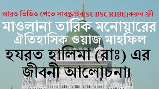 Top Waz | Hozrot Halima Ra Jiboni Bangla New Waz Tarik Monower Islamic on youtube