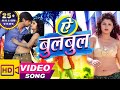 Ae Bulbul ( ऐ बुलबुल ) Vidhayak Jee -  Bhojpuri Song  - Rakesh Mishra