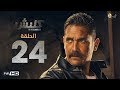 مسلسل كلبش - الحلقة 24 الرابعة والعشرون - بطولة امير كرارة -  Kalabsh Series Episode 24