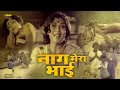 Naag Mera Bhai | Full Hindi Movie | Dinesh, Sunder Krishna, Pandari Bai, Sripriya