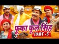 फूफा फूल सिंह | Fufa Phool Singh | Ep - 3 | Haryanvi Comedy | Joginder Kundu | Kundu Films