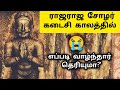 உடையாளூர் ரகசியம் 😲 Raja Raja Cholan Death - Udayalur Samadhi - Pallipadai -History in Tamil