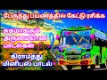Mini Bus Songs Tamil 🚍மினி பஸ் பாடல்கள் 🎶💥பேருந்து பயணத்தை இனிமையாக்கும் இனிமையான பாடல்கள்