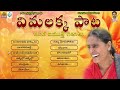 Vimalakka Pata jukebox | Vimalakka Songs | Vimalakka Telangana Songs | Telugu New Folk Songs