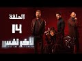 مسلسل لآخر نفس - بطولة ياسمين عبد العزيز - الحلقة الرابعة عشر | Le Akher Nafas - Episode 14