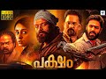പക്ഷം - PAKSHAM New Malayalam Full Movie 2023 | Jayasurya, Aju Varghese, Govind, Pearle Maaney