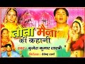 Kissa Tota Maina Ki Kahani || तोता मैना की कहानी || Singer Birjesh Shastri Rathor Cassette