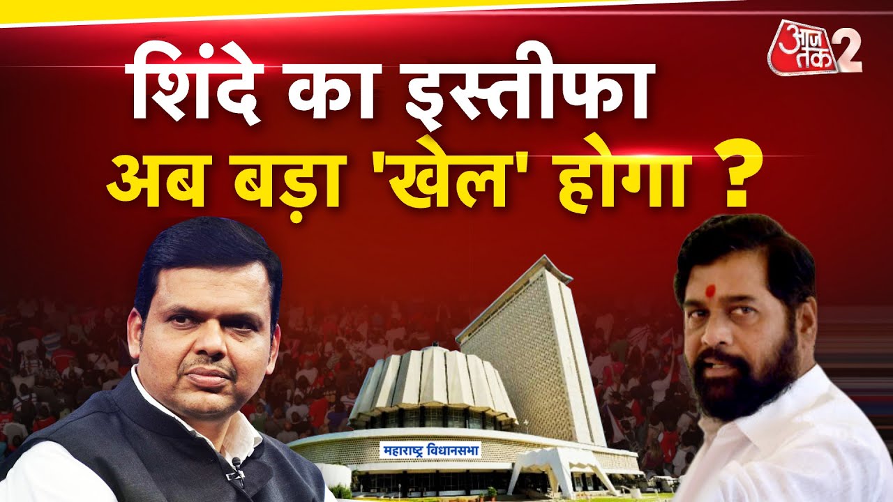 AAJTAK 2 LIVE | MAHARASHTRA RESULTS | CM कौन? FADNAVIS और SHINDE के बीच फंसा पेंच ! AT2
