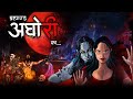Brahmand Aghori Ka | Horror Stories in Hindi | Animated | Bhoot Ki Kahani | DODO TV Horror Hindi |