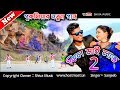 Purulia Bangla Song - Feel My Love 2 | Sanjeeb Kumar | Shiva Music Amar Bangla
