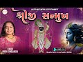 Shriji Samukh | Nonstop Kirtan Lyric Video | શ્રીજી સન્મુખ | નિધિ ધોળકિયા | નોનસ્ટૉપ કીર્તન લિરિક્સ