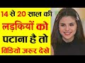 14 से 20 साल की छोटी लड़कियों को पटाना है तो वीडियो जरूर देखे | Choti Ladkiyon Ko Kaise Pataye
