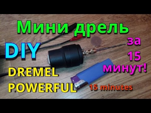Дрель на моторчике своими руками Дрель на моторчике своими руками