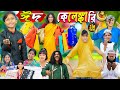 ঈদ কেলেঙ্কারি ||Eid Kelengkari ...No 1 Gramin TV Latest Bangla Funny  natok 2024 indian |