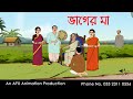 ভাগের মা ।Thakurmar Jhuli jemon | বাংলা কার্টুন | AFX Animation