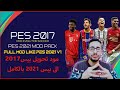 مود تحويل بيس 2017 الى بيس 2021 بالكامل Full Mod eFootball PES 2021 V1 FOR PES 2017