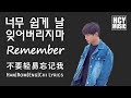 Hwang Chi Yeul - Remember | 너무 쉽게 날 잊어버리지마 | 不要輕易忘記我 (Han|Rom|Eng|Chi Lyrics)
