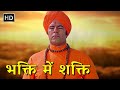 दारा सिंह - भक्ति में शक्ति मूवी (Bhakti Main Shakti) | Hindi Devotional Movie | ध्यानु भगत की कथा