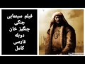فیلم سینمایی جنگی چنگیز خان دوبله فارسی کامل