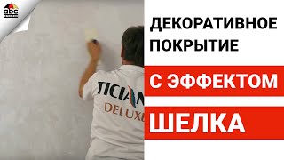 Нанесение шелковой краски (штукатурки). The application of silk paint, plaster master class - youtube,youtuber,utube,youtub,yout