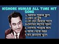 kishore kumar all time hit song ।।amar pujar phool
