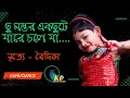 Chu Mantar Ak Chutte Ja Re Chole Ja| ছু মন্তর এক ছুটে যারে চলে যা| Dance Video | Kuhu Dance