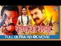 Krishna Ka Badla (4K) Hindi Dubbed Full Movie || Suresh Gopi, Murali, Bala || Eagle Hindi Movies