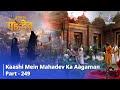 देवों के देव...महादेव | Mahadev Ki Mahima Part 249 || Devon Ke Dev... Mahadev