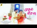 முதல் இரவு Tamil Short Film | First Night |Tamil Love Short Film | Balaji Thiyagarjan | Vaishnavi