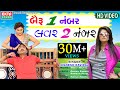Bairu 1 Number Lover 2 Number || Jignesh Kaviraj || New Song || Full HD Video || Ekta Sound