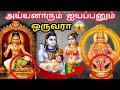 அய்யனாரும் ஐயப்பனும் ஒருவரா? Difference Between Ayyappan Ayyanar ? Ayyappan Ayyanar History in Tamil