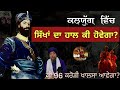 Remix Katha || Kalyug Vich Sikha Da Ki Haal Hovega? || 96 Crore Khalsa || Giani Sher Singh Ji