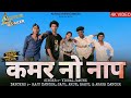 दी दे कमर नो नाप / Kamar No Naap / Vishal Jamune / RAJU DANCER , SAJU & ARUN / Adivasi New Song 2024