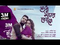 Sudhu Moner Kone | Film: Chuti | Bonny & Koushani | Pritam Kumar & Divyaa Roy