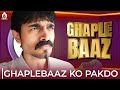 99 Rupay mei 200 calls | Ghaplebaaz ko Pakdo | BB Ki Vines