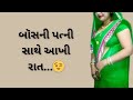 બૉસ😉|Gujarati emotional story|Suvichar gujarati ma