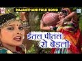 राजस्थान का सुपरहिट फोक सांग ~ Intal Pital Ro Bedalo | Indra Dhavsi | जरूर देखे | Rano Khachbo