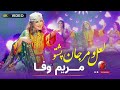 Mariam Wafa - Lalo Marjan new pashto song 2024 مریم وفا - لعل و‌مرجان
