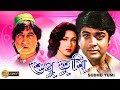 Sudhu Tumi | Bengali Full Movie |Prasenjit | Rituparna | Rajasree | Shakti Kapoor |Tota | Dilip Roy