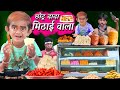 CHOTU DADA MITHAI WALA | छोटू दादा मिठाई वाला | Khandesh Hindi Comedy | CHOTU Comedy Video