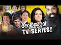 මේ TV Series මතකද? (Reacting to old TV Series Sri Lanka)