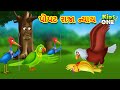 પોપટ રાજા ન્યાય | Popta Raja Nyaaya |Gujarati Moral Story|Gujarati Varta|KidsoneGujrati