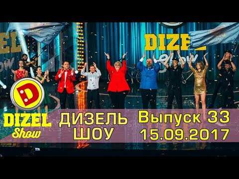 Дизель шоу новые серии 2017 года Дизель шоу новые серии 2017 года